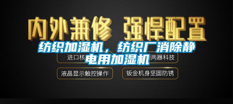 紡織加濕機，紡織廠消除靜電用加濕機
