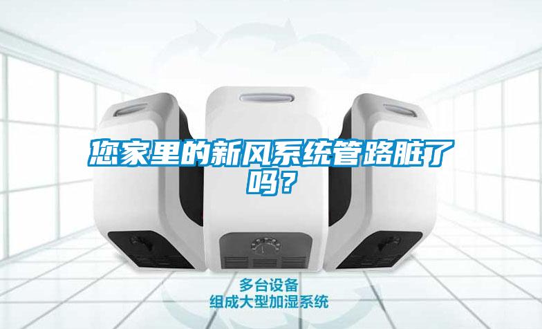您家里的新風(fēng)系統(tǒng)管路臟了嗎？