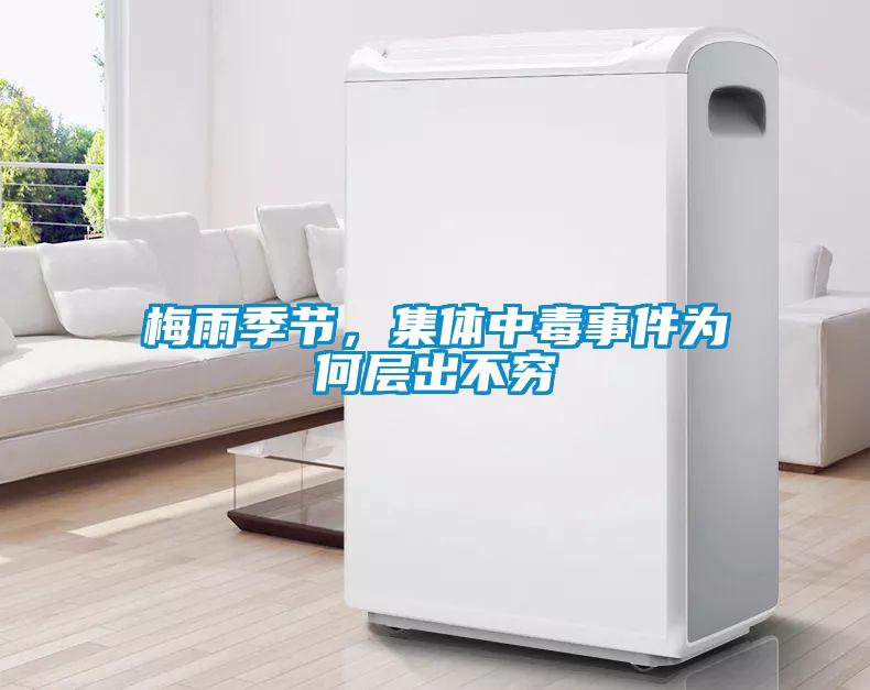 梅雨季節(jié)，集體中毒事件為何層出不窮