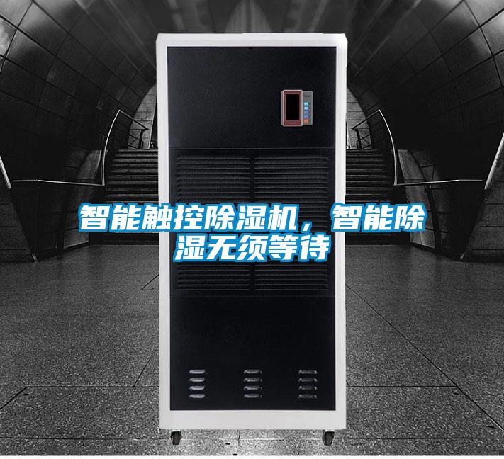 智能觸控除濕機(jī)，智能除濕無須等待