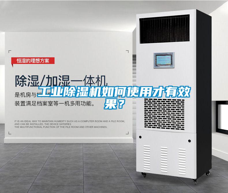 工業(yè)除濕機如何使用才有效果？