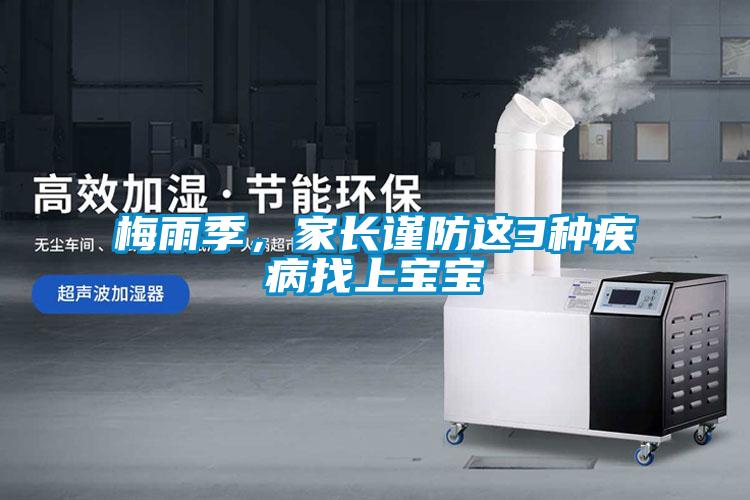 梅雨季，家長(zhǎng)謹(jǐn)防這3種疾病找上寶寶