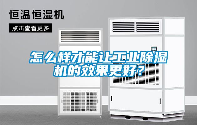 怎么樣才能讓工業(yè)除濕機(jī)的效果更好？