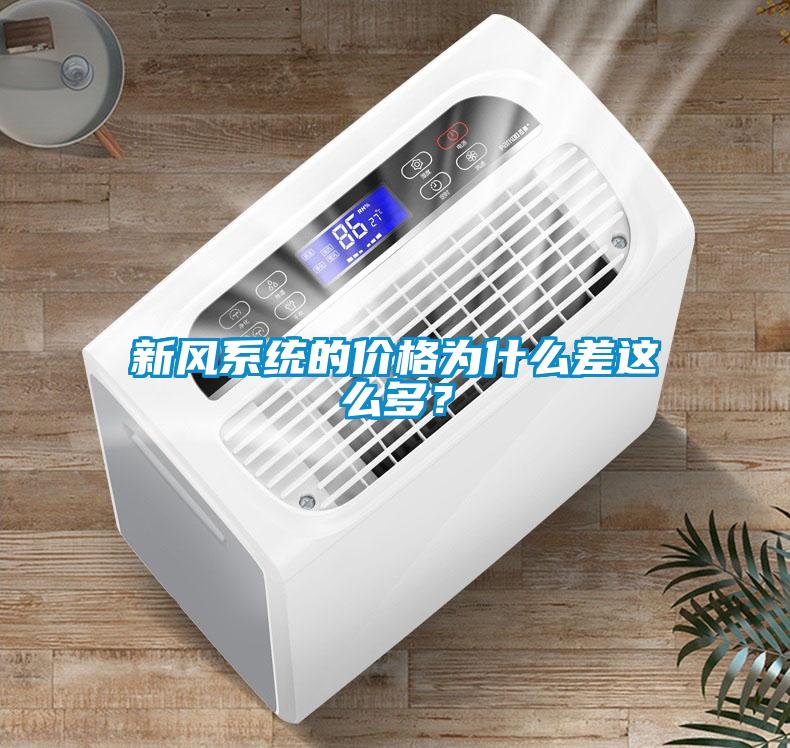新風(fēng)系統(tǒng)的價(jià)格為什么差這么多？