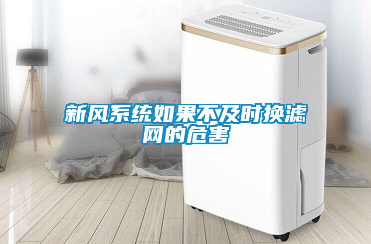 新風系統(tǒng)如果不及時換濾網(wǎng)的危害