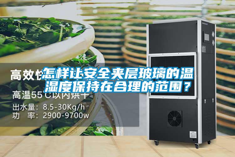 怎樣讓安全夾層玻璃的溫濕度保持在合理的范圍？
