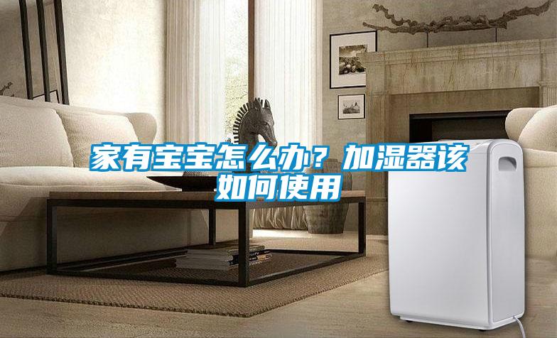 家有寶寶怎么辦？加濕器該如何使用