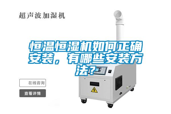 恒溫恒濕機(jī)如何正確安裝，有哪些安裝方法？