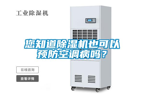 您知道除濕機(jī)也可以預(yù)防空調(diào)病嗎？