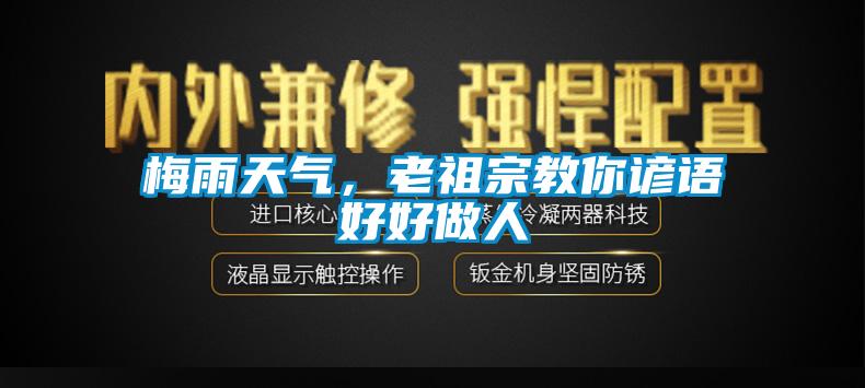 梅雨天氣，老祖宗教你諺語好好做人