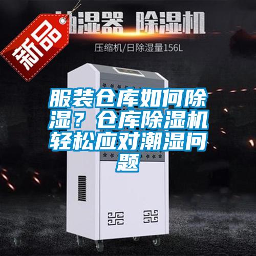 服裝倉庫如何除濕？倉庫除濕機輕松應對潮濕問題