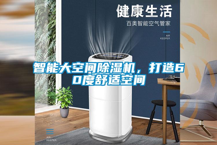 智能大空間除濕機，打造60度舒適空間