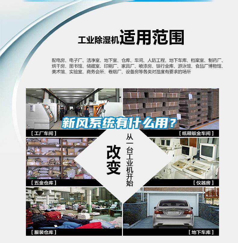 新風(fēng)系統(tǒng)有什么用？