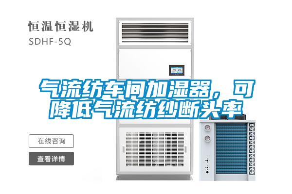 氣流紡車間加濕器，可降低氣流紡紗斷頭率