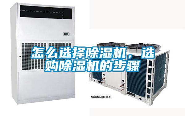 怎么選擇除濕機(jī)，選購除濕機(jī)的步驟