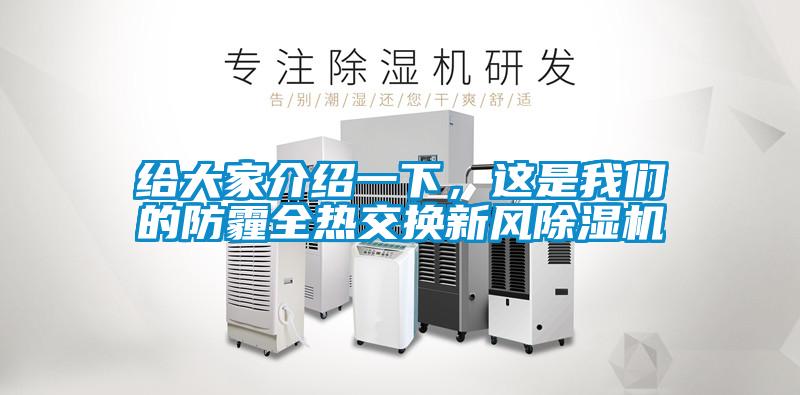 給大家介紹一下，這是我們的防霾全熱交換新風除濕機