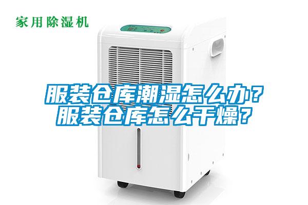 服裝倉庫潮濕怎么辦？服裝倉庫怎么干燥？