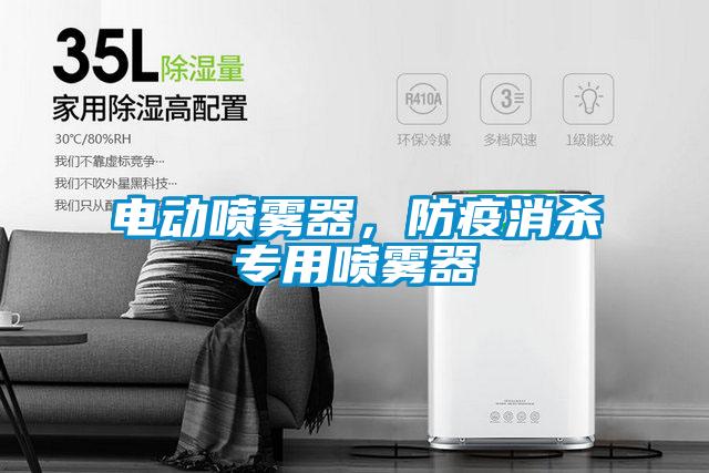 電動(dòng)噴霧器，防疫消殺專用噴霧器