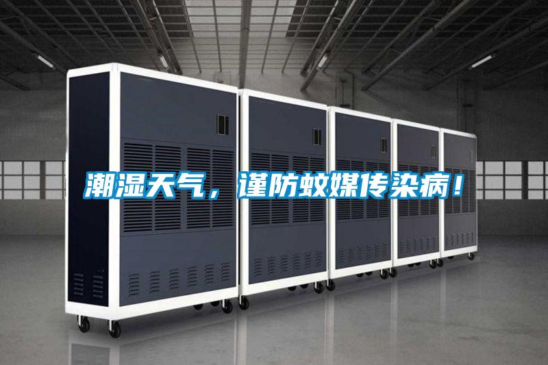 潮濕天氣，謹(jǐn)防蚊媒傳染?。?/></p>
						    <p style=