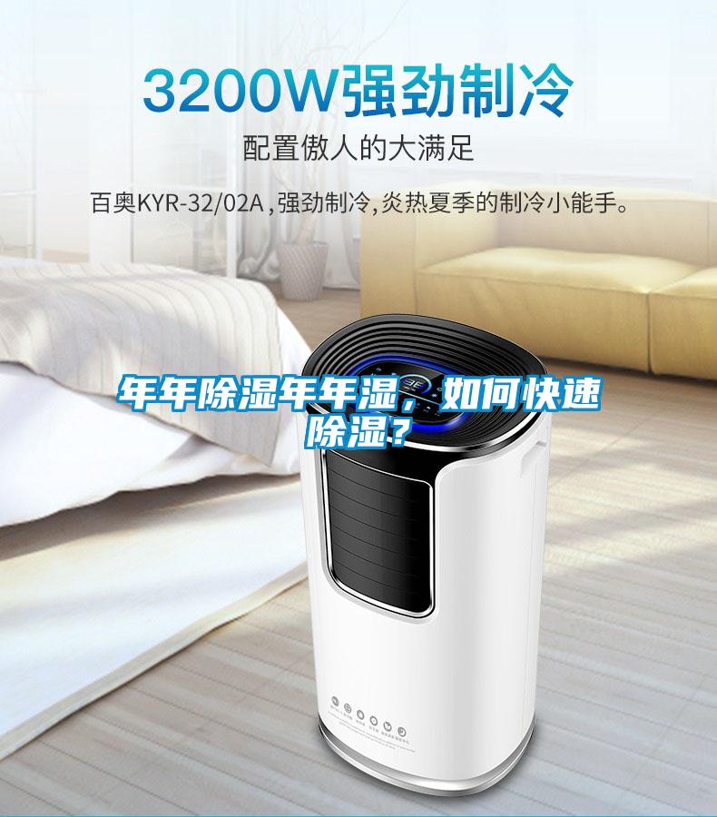 年年除濕年年濕，如何快速除濕？
