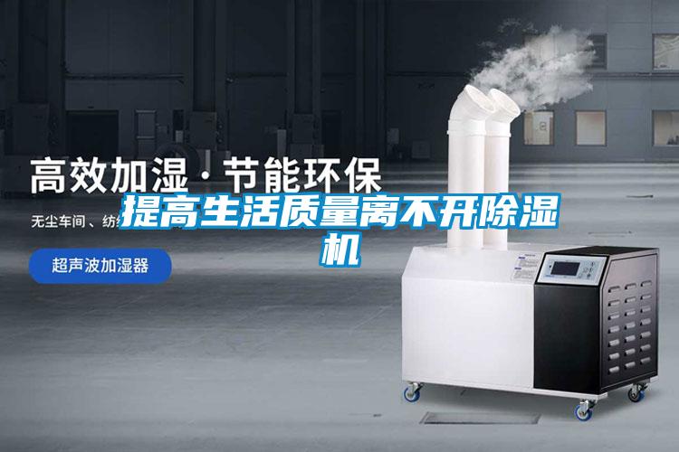 提高生活質(zhì)量離不開(kāi)除濕機(jī)