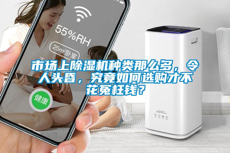 市場(chǎng)上除濕機(jī)種類那么多，令人頭昏，究竟如何選購(gòu)才不花冤枉錢？