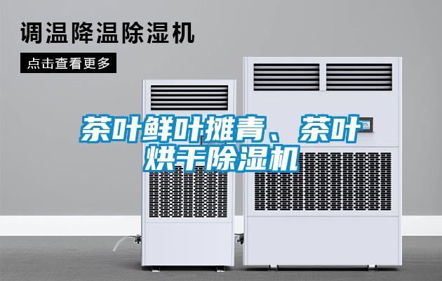 茶葉鮮葉攤青、茶葉烘干除濕機(jī)