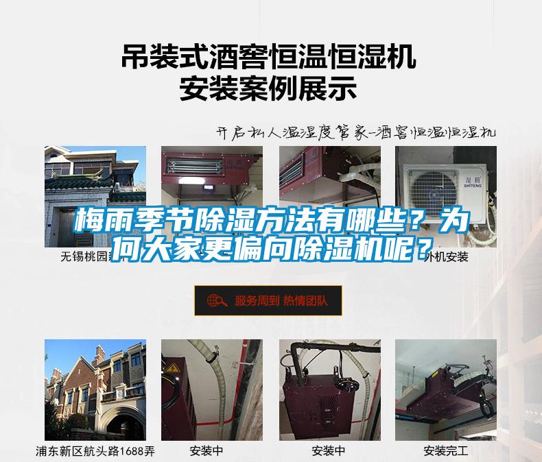 梅雨季節(jié)除濕方法有哪些？為何大家更偏向除濕機(jī)呢？
