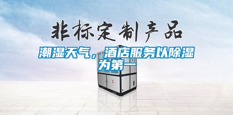潮濕天氣，酒店服務以除濕為第一
