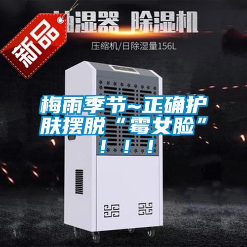 梅雨季節(jié)~正確護(hù)膚擺脫“霉女臉”！??！
