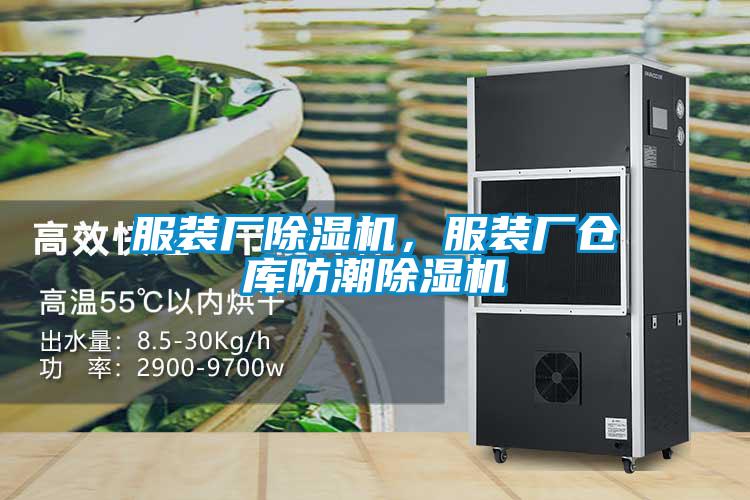 服裝廠除濕機(jī)，服裝廠倉庫防潮除濕機(jī)