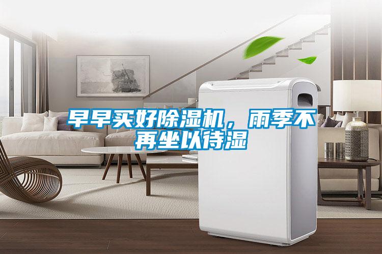 早早買(mǎi)好除濕機(jī)，雨季不再坐以待濕