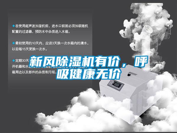 新風(fēng)除濕機有價，呼吸健康無價