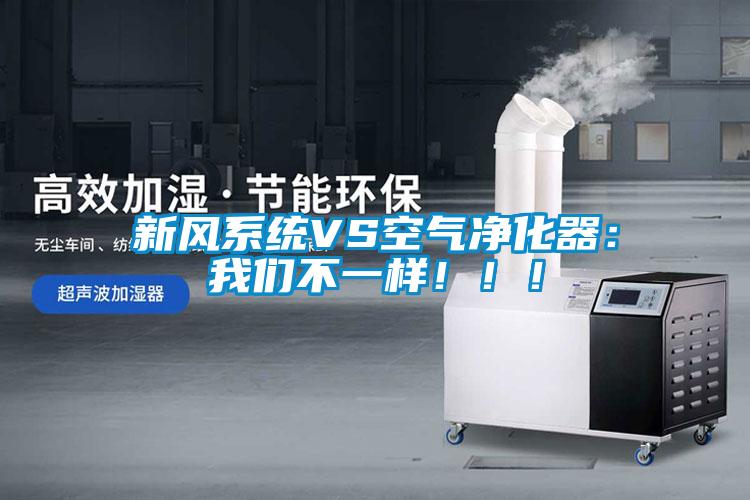 新風(fēng)系統(tǒng)VS空氣凈化器：我們不一樣！?。?/></p>
						    <p style=