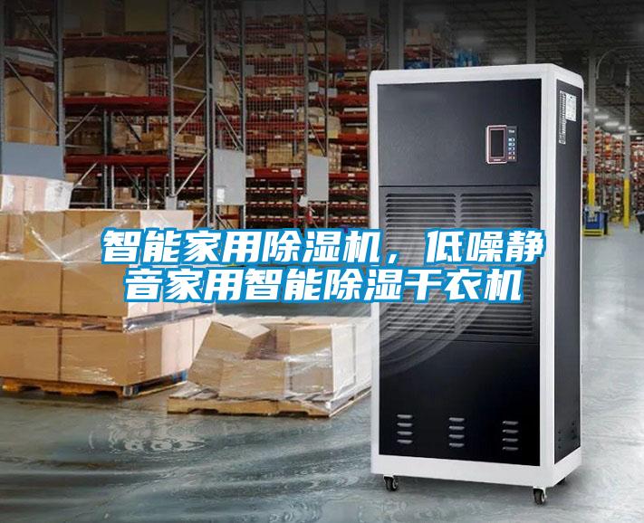 智能家用除濕機(jī)，低噪靜音家用智能除濕干衣機(jī)