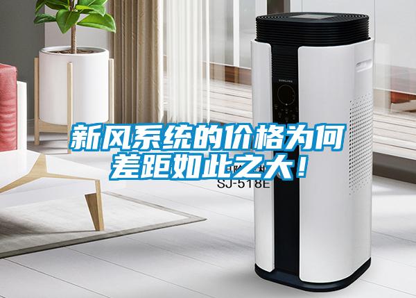 新風(fēng)系統(tǒng)的價格為何差距如此之大！