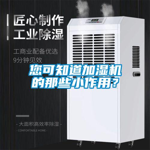 您可知道加濕機的那些小作用?