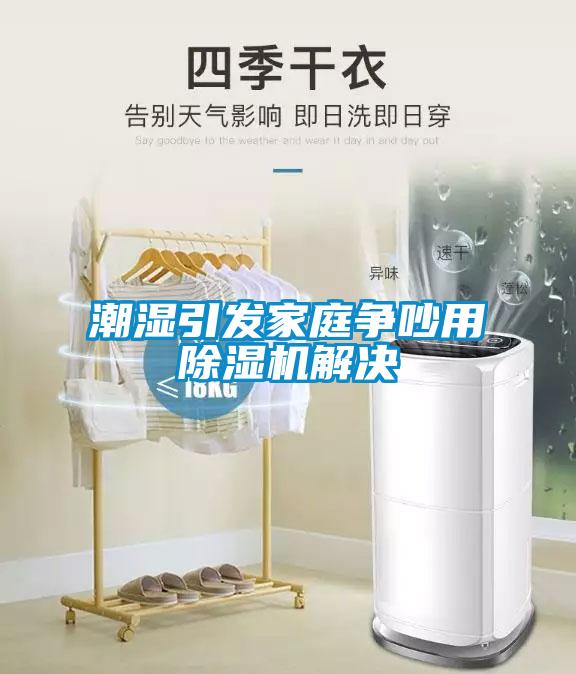 潮濕引發(fā)家庭爭(zhēng)吵用除濕機(jī)解決