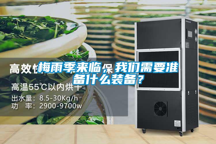 梅雨季來臨，我們需要準(zhǔn)備什么裝備？