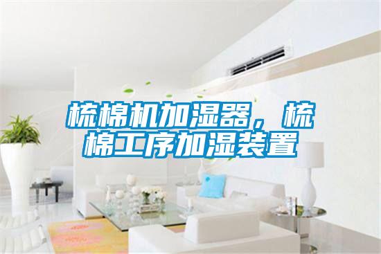 梳棉機加濕器，梳棉工序加濕裝置