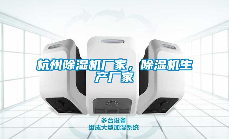 杭州除濕機廠家，除濕機生產(chǎn)廠家