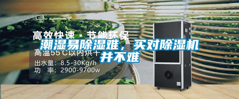 潮濕易除濕難，買對(duì)除濕機(jī)并不難