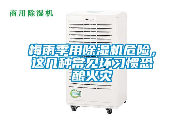 梅雨季用除濕機危險，這幾種常見壞習(xí)慣恐釀火災(zāi)