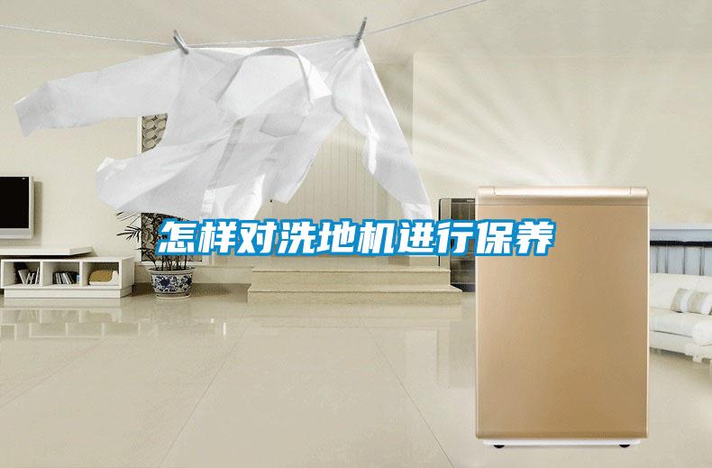 怎樣對洗地機進(jìn)行保養(yǎng)