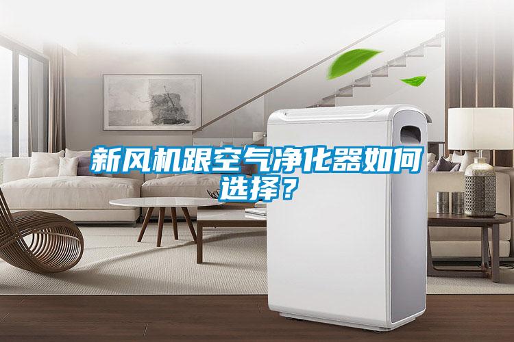 新風(fēng)機(jī)跟空氣凈化器如何選擇？
