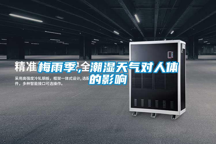 梅雨季，潮濕天氣對(duì)人體的影響