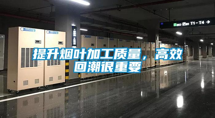 提升煙葉加工質(zhì)量，高效回潮很重要