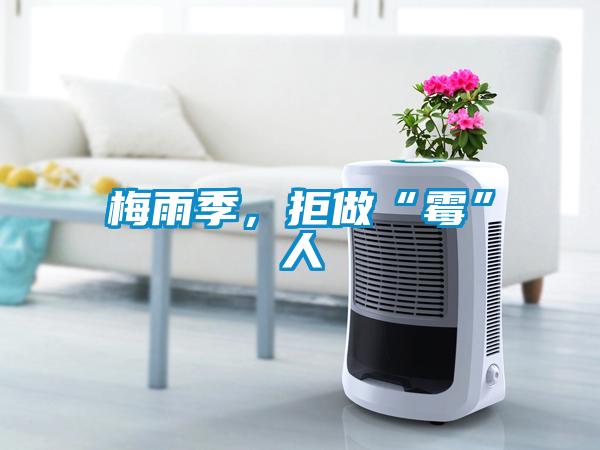 梅雨季，拒做“霉”人