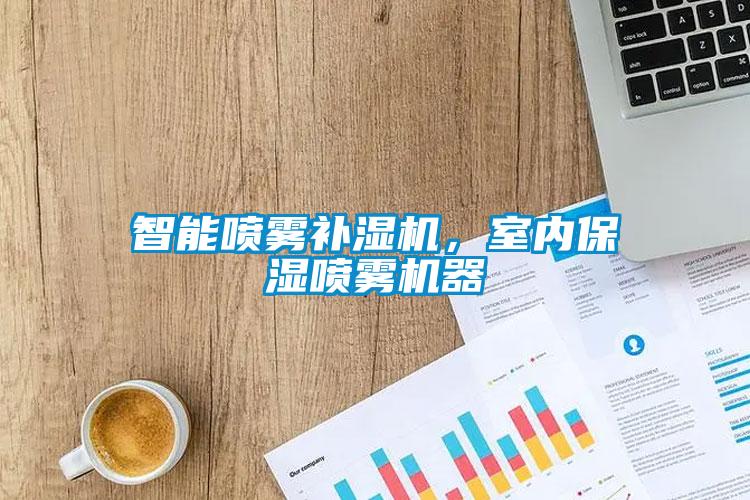 智能噴霧補(bǔ)濕機(jī)，室內(nèi)保濕噴霧機(jī)器