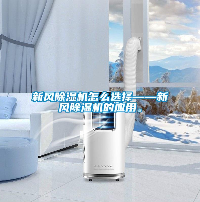 新風除濕機怎么選擇——新風除濕機的應(yīng)用。